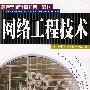 网络工程技术
