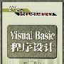 Visual Basic程序设计