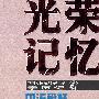 光荣记忆2:中流砥柱