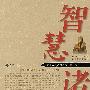 智慧诸葛