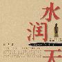 水润天府