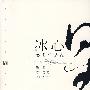 冰心经典作品选（繁星.寄小读者）