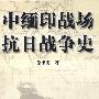 中缅印战场抗日战争史