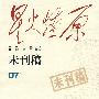 星火燎原:未刊稿(07集)