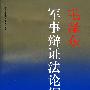 毛泽东军事辩证法论纲
