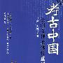 考古中国：法门寺神圣佛骨重现记
