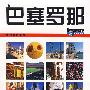 巴塞罗那