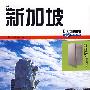 新加坡(附光盘)