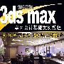 活学速用3ds max室内设计基础案例教程