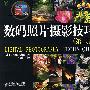 数码照片摄影技巧(第二版)