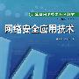 网络安全应用技术