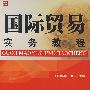 国际贸易实务教程