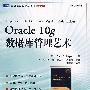Oracle  10g  数据库管理艺术
