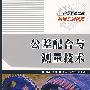 公差配合与测量技术