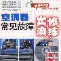 空调器常见故障实修演练(附光盘)