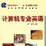 计算机专业英语