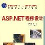 ASP.NET  程序设计
