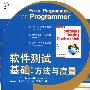 软件测试基础:方法与度量