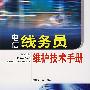 电信线务员维护技术手册
