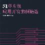 51单片机应用开发案例精选