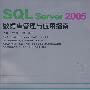 SQL  Server  2005  数据库管理与应用指南（附光盘）