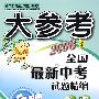 大参考全国最新中考试题精编:物理(2008版)