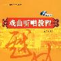 戏曲听唱教程（附光盘）