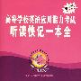 高等学校英语应用能力考试听读快记一本全(附送2张光盘)