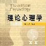理论心理学