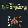 高中课本中的数学基本解题方法(下册)