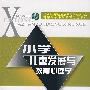 小学儿童发展与教育心理学