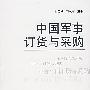 中国军事订货与采购