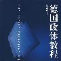 德国政体教程