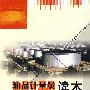 油品计量员读本(第二版)
