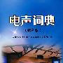 电声词典(第二版)
