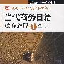 (初级上学生用书)当代商务日语综合教程1