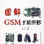 图解GSM手机维修（附光盘）