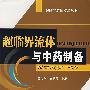 超临界流体与中药制备