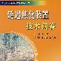 延迟焦化装置技术问答
