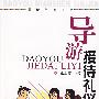 导游接待礼仪