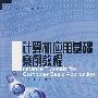 计算机应用基础案例教程