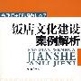 饭店文化建设案例解析