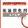 炼油催化剂生产技术
