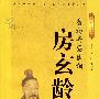 唐初开国良相——房玄龄