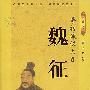 唐初谏议大夫——魏征