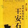 北宋变法名相——王安石