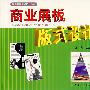 商业展板版 式设计
