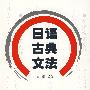 日语古典文法