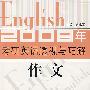 作文-2008年考研英语透视与巧解