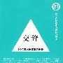 交锋:21位著名批评访谈录